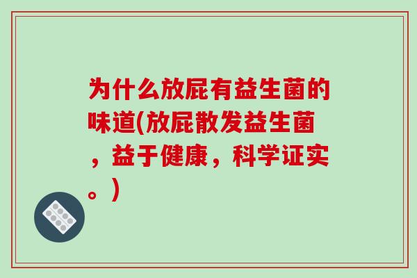 为什么放屁有益生菌的味道(放屁散发益生菌，益于健康，科学证实。)