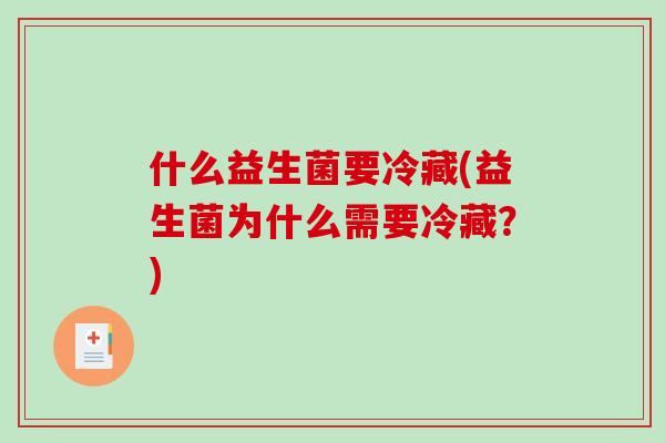 什么益生菌要冷藏(益生菌为什么需要冷藏？)