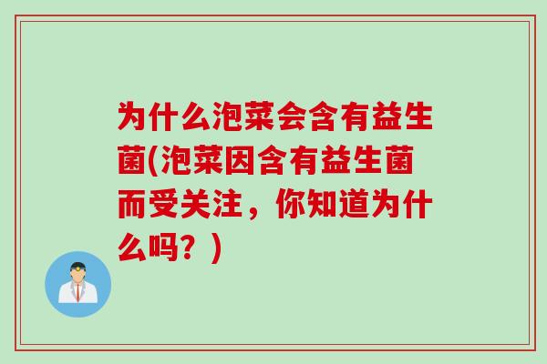 为什么泡菜会含有益生菌(泡菜因含有益生菌而受关注，你知道为什么吗？)