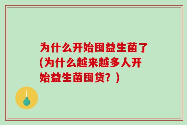 为什么开始囤益生菌了(为什么越来越多人开始益生菌囤货？)