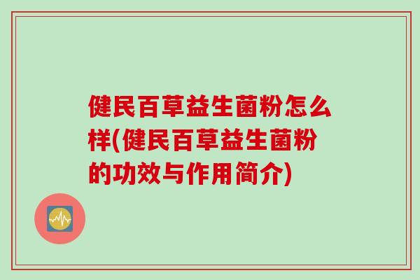 健民百草益生菌粉怎么样(健民百草益生菌粉的功效与作用简介)
