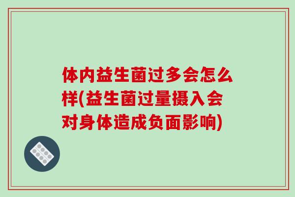 体内益生菌过多会怎么样(益生菌过量摄入会对身体造成负面影响)