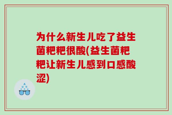 为什么新生儿吃了益生菌粑粑很酸(益生菌粑粑让新生儿感到口感酸涩)