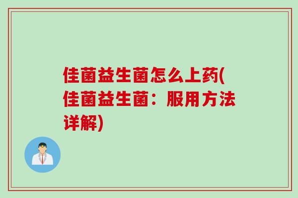 佳菌益生菌怎么上药(佳菌益生菌：服用方法详解)