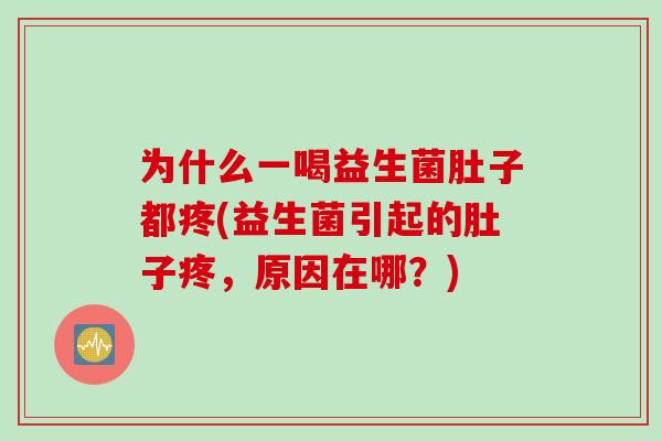 为什么一喝益生菌肚子都疼(益生菌引起的肚子疼，原因在哪？)