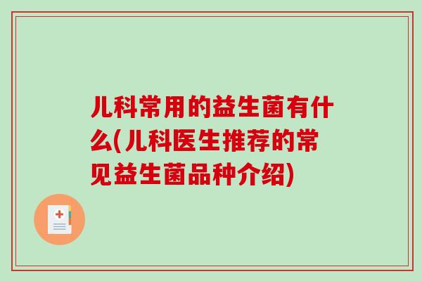 儿科常用的益生菌有什么(儿科医生推荐的常见益生菌品种介绍)