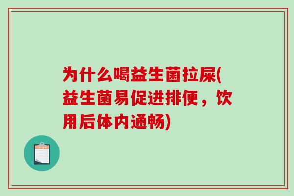 为什么喝益生菌拉屎(益生菌易促进排便，饮用后体内通畅)