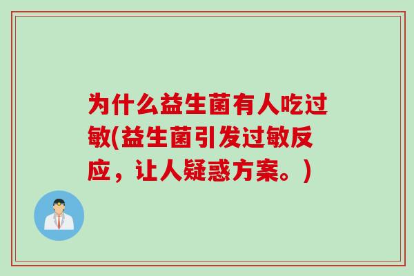 为什么益生菌有人吃(益生菌引发反应,让人疑惑方案。) 为什么益生菌有人吃(益生菌引发反应,让人疑惑方案。)