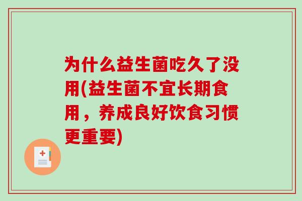 为什么益生菌吃久了没用(益生菌不宜长期食用，养成良好饮食习惯更重要)