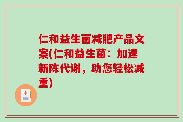 仁和益生菌减肥产品文案(仁和益生菌：加速新陈代谢，助您轻松减重)
