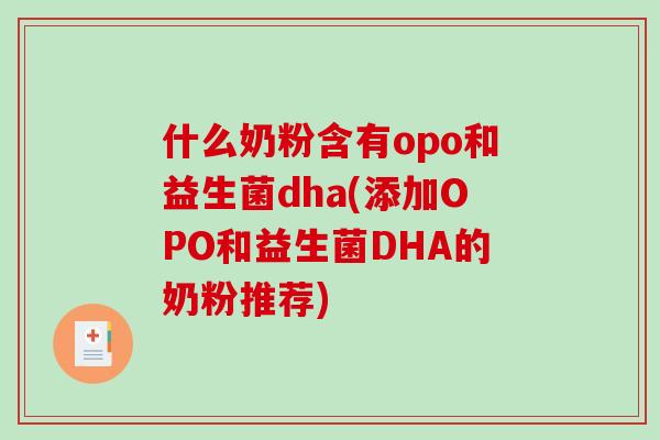什么奶粉含有opo和益生菌dha(添加OPO和益生菌DHA的奶粉推荐)