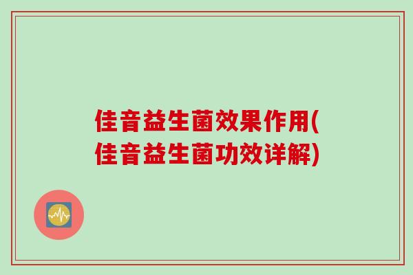 佳音益生菌效果作用(佳音益生菌功效详解)