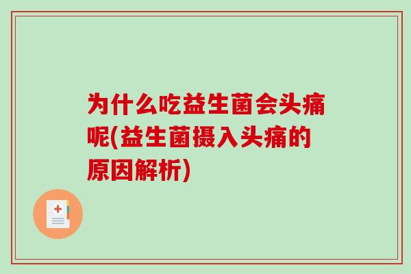 为什么吃益生菌会头痛呢(益生菌摄入头痛的原因解析)