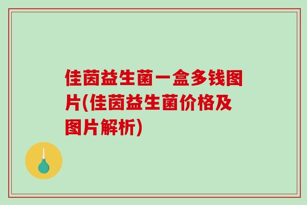 佳茵益生菌一盒多钱图片(佳茵益生菌价格及图片解析)