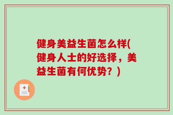 健身美益生菌怎么样(健身人士的好选择,美益生菌有何优势?) 健身美益生菌怎么样(健身人士的好选择,美益生菌有何优势?)