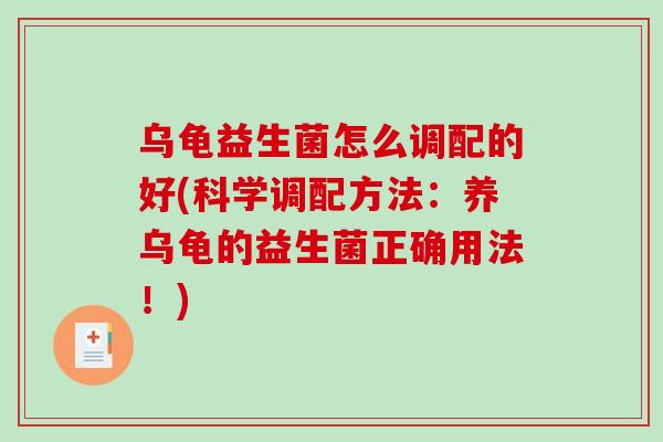 乌龟益生菌怎么调配的好(科学调配方法：养乌龟的益生菌正确用法！)