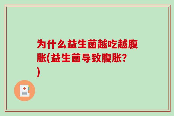 为什么益生菌越吃越(益生菌导致?) 为什么益生菌越吃越(益生菌导致?)