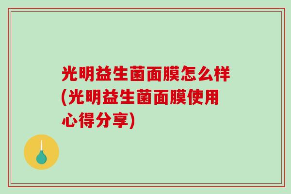 光明益生菌面膜怎么样(光明益生菌面膜使用心得分享)