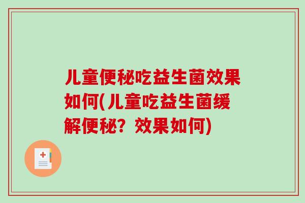 儿童便秘吃益生菌效果如何(儿童吃益生菌缓解便秘？效果如何)