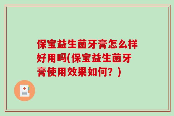 保宝益生菌牙膏怎么样好用吗(保宝益生菌牙膏使用效果如何？)
