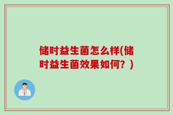 储时益生菌怎么样(储时益生菌效果如何？)