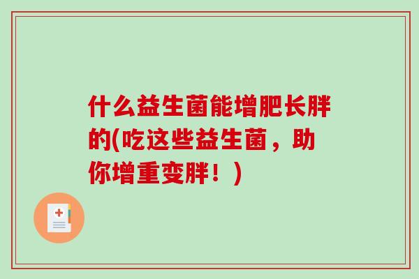 什么益生菌能增肥长胖的(吃这些益生菌，助你增重变胖！)