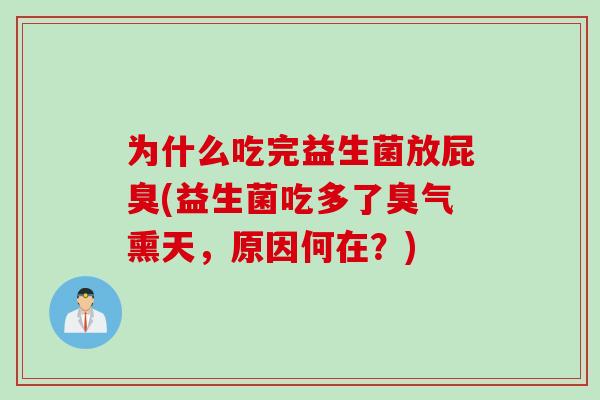 为什么吃完益生菌放屁臭(益生菌吃多了臭气熏天，原因何在？)