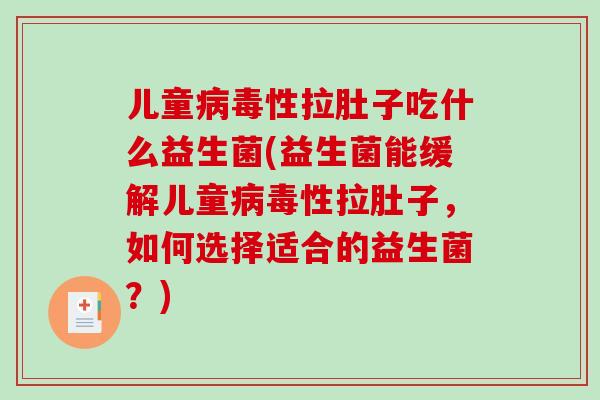 儿童性拉肚子吃什么益生菌(益生菌能缓解儿童性拉肚子,如何选择适合的益生菌?) 儿童性拉肚子吃什么益生菌(益生菌能缓解儿童性拉肚子,如何选择适合的益生菌?)