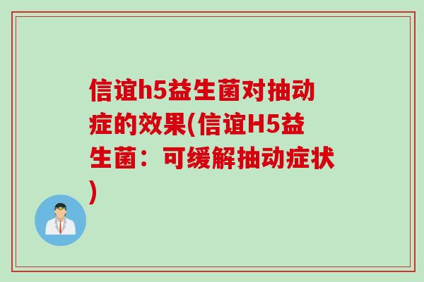 信谊h5益生菌对抽动症的效果(信谊H5益生菌：可缓解抽动症状)