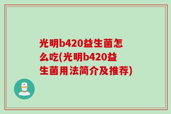 光明b420益生菌怎么吃(光明b420益生菌用法简介及推荐)