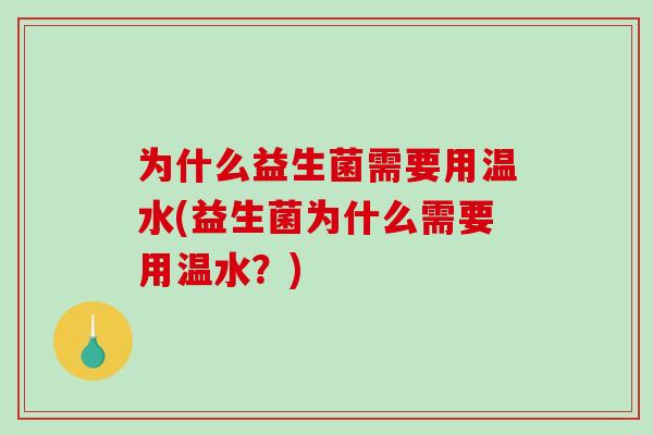 为什么益生菌需要用温水(益生菌为什么需要用温水？)