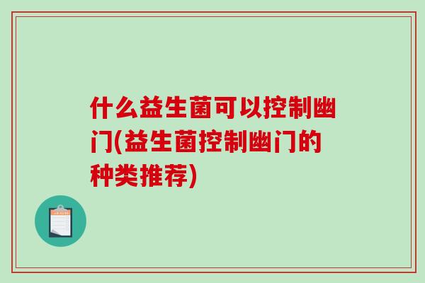 什么益生菌可以控制幽门(益生菌控制幽门的种类推荐)