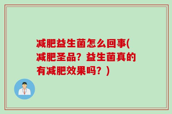 减肥益生菌怎么回事(减肥圣品？益生菌真的有减肥效果吗？)