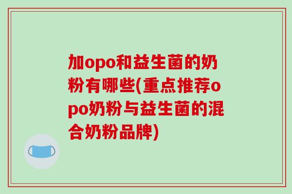 加opo和益生菌的奶粉有哪些(重点推荐opo奶粉与益生菌的混合奶粉品牌)