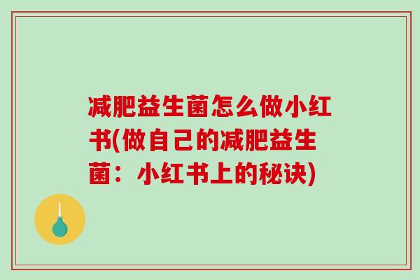 益生菌怎么做小红书(做自己的益生菌：小红书上的秘诀)