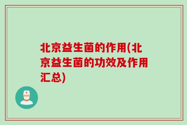 北京益生菌的作用(北京益生菌的功效及作用汇总)