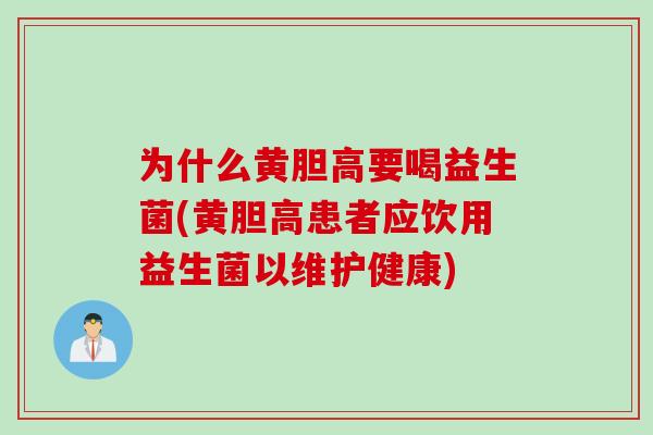 为什么黄胆高要喝益生菌(黄胆高患者应饮用益生菌以维护健康)