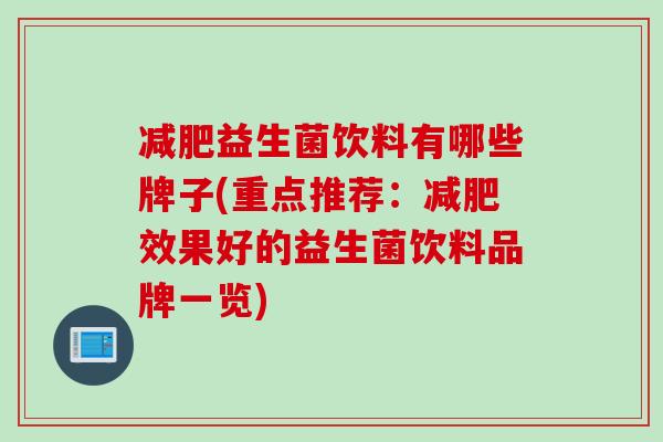 减肥益生菌饮料有哪些牌子(重点推荐：减肥效果好的益生菌饮料品牌一览)