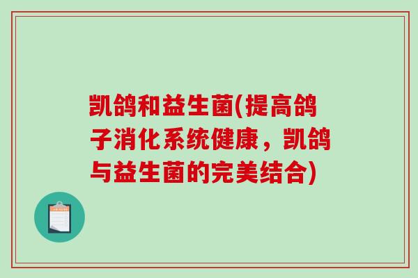 凯鸽和益生菌(提高鸽子消化系统健康，凯鸽与益生菌的完美结合)