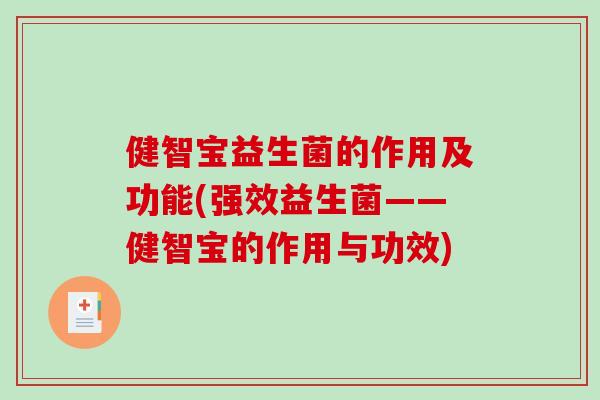 健智宝益生菌的作用及功能(强效益生菌——健智宝的作用与功效) 健智宝益生菌的作用及功能(强效益生菌——健智宝的作用与功效)
