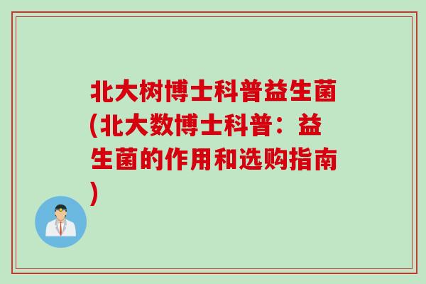 北大树博士科普益生菌(北大数博士科普：益生菌的作用和选购指南)