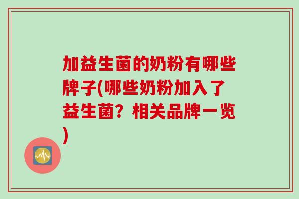 加益生菌的奶粉有哪些牌子(哪些奶粉加入了益生菌？相关品牌一览)