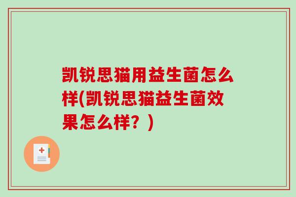 凯锐思猫用益生菌怎么样(凯锐思猫益生菌效果怎么样？)