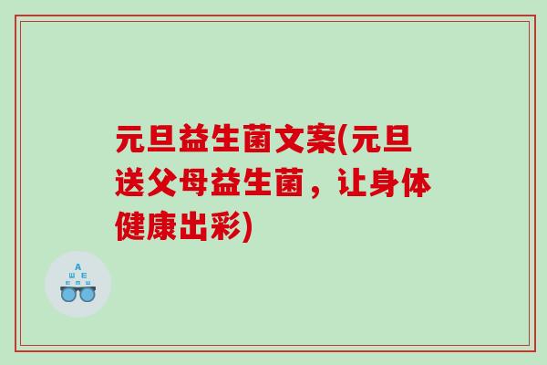 元旦益生菌文案(元旦送父母益生菌，让身体健康出彩)