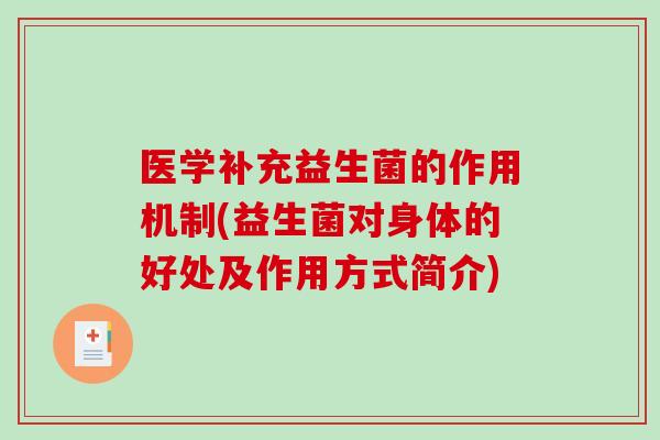 医学补充益生菌的作用机制(益生菌对身体的好处及作用方式简介)