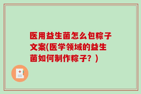 医用益生菌怎么包粽子文案(医学领域的益生菌如何制作粽子？)