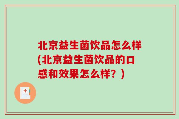 北京益生菌饮品怎么样(北京益生菌饮品的口感和效果怎么样？)