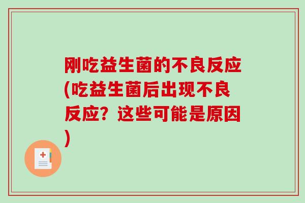 刚吃益生菌的不良反应(吃益生菌后出现不良反应？这些可能是原因)