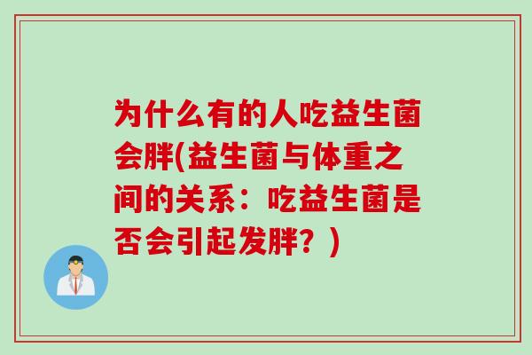 为什么有的人吃益生菌会胖(益生菌与体重之间的关系：吃益生菌是否会引起发胖？)