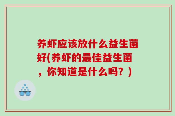 养虾应该放什么益生菌好(养虾的最佳益生菌，你知道是什么吗？)